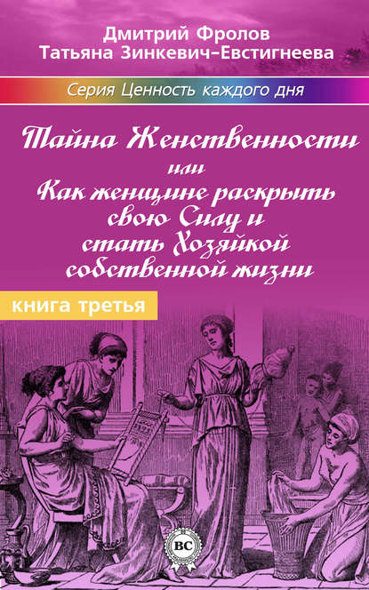 Книга Дмитрий Фролов, Татьяна Зинкевич-Евстигнеева, Татьяна Дмитриевна Зинкевич-Евстигнеева Тайна женственности, или Как женщине раскрыть свою силу и стать хозяйкой собственной жизни
