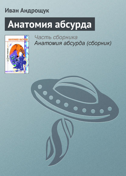Книга Иван Кузьмич Андрощук, Иван Андрощук Анатомия абсурда