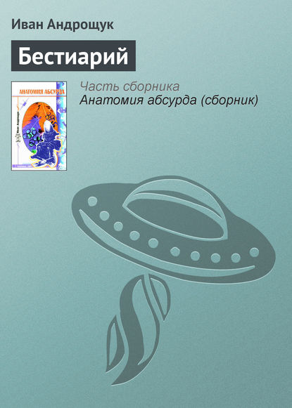 Книга Иван Кузьмич Андрощук, Иван Андрощук Бестиарий
