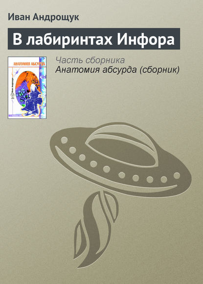 Книга Иван Кузьмич Андрощук, Иван Андрощук В лабиринтах Инфора