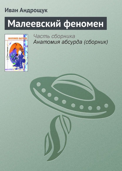 Книга Иван Кузьмич Андрощук, Иван Андрощук Малеевский феномен