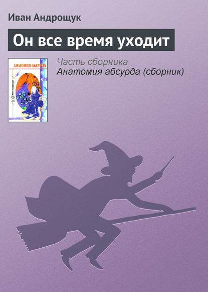 Книга Иван Кузьмич Андрощук, Иван Андрощук Он все время уходит