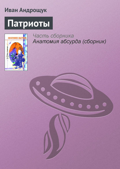 Книга Иван Кузьмич Андрощук, Иван Андрощук Патриоты