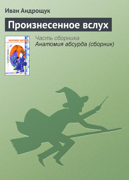 Книга Иван Кузьмич Андрощук, Иван Андрощук Произнесенное вслух