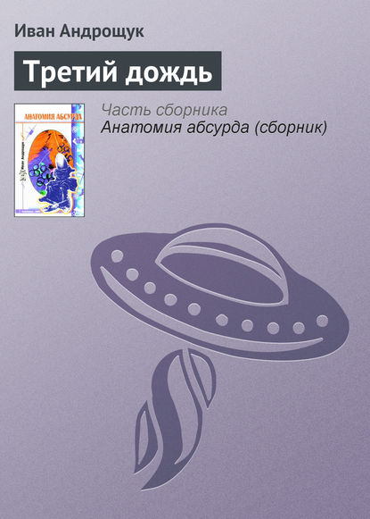 Книга Иван Кузьмич Андрощук, Иван Андрощук Третий дождь