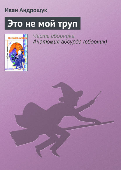 Книга Иван Кузьмич Андрощук, Иван Андрощук Это не мой труп