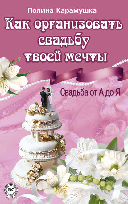 Книга Полина Карамушка Как организовать свадьбу твоей мечты. Свадьба от А до Я