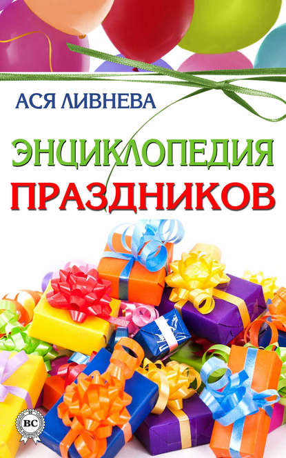 Книга Ася Ливнева Энциклопедия праздников