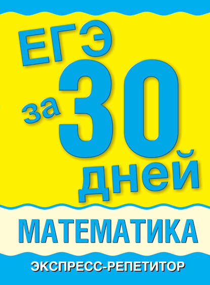 Книга А. П. Власова, Алла Петровна Власова, Наталья Владимировна Евсеева, Нина Ивановна Латанова, Людмила Алексеевна Шишкина, Галина Николаевна Хромова ЕГЭ за 30 дней. Математика. Экспресс-репетитор