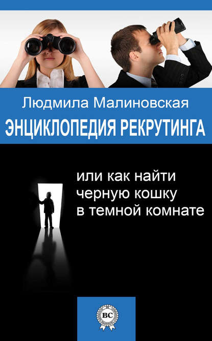 Книга Людмила Малиновская Энциклопедия рекрутинга, или Как найти черную кошку в темной комнате