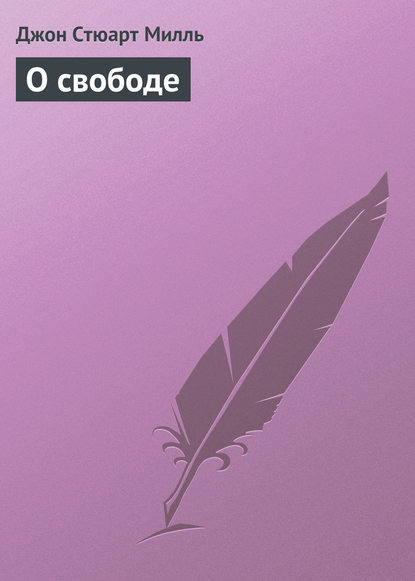Книга Джон Стюарт Милль, Александр Николаевич Неведомский О свободе