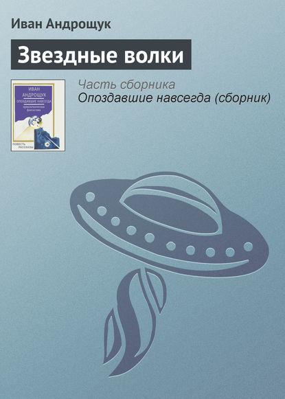 Книга Иван Кузьмич Андрощук, Иван Андрощук Звездные волки