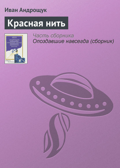 Книга Иван Кузьмич Андрощук, Иван Андрощук Красная нить