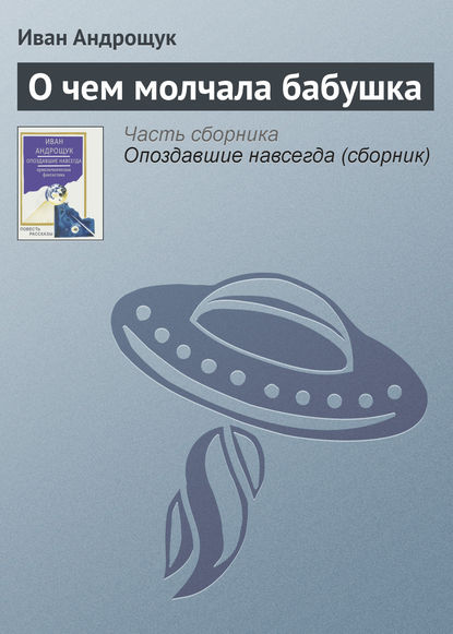Книга Иван Кузьмич Андрощук, Иван Андрощук О чем молчала бабушка