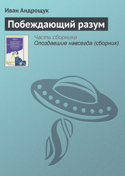 Книга Иван Кузьмич Андрощук, Иван Андрощук Побеждающий разум
