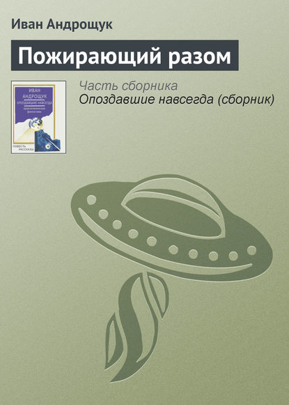 Книга Иван Кузьмич Андрощук, Иван Андрощук Пожирающий разом