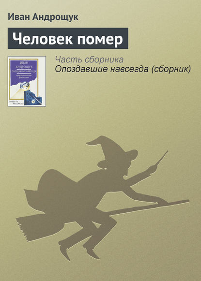 Книга Иван Кузьмич Андрощук, Иван Андрощук Человек помер