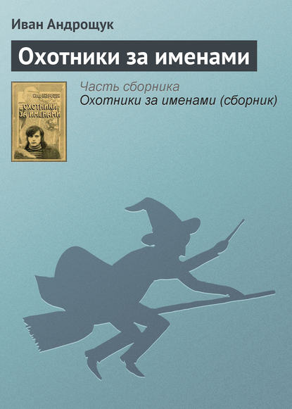 Книга Иван Кузьмич Андрощук, Иван Андрощук Охотники за именами