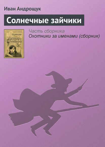 Книга Иван Кузьмич Андрощук, Иван Андрощук Солнечные зайчики