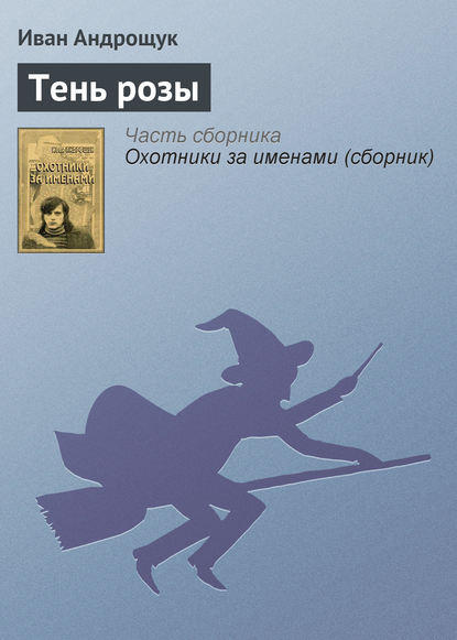 Книга Иван Кузьмич Андрощук, Иван Андрощук Тень розы