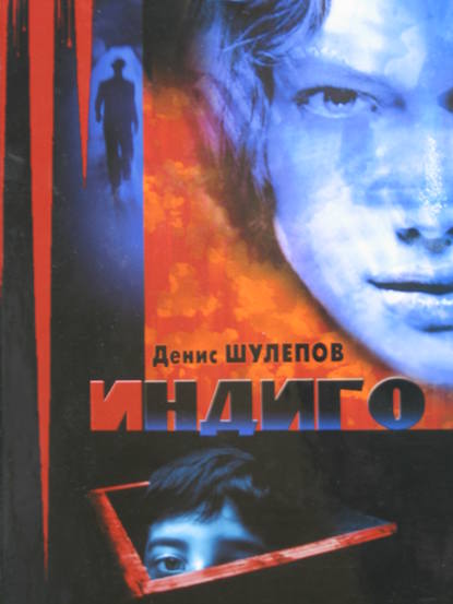 Книга Денис Шулепов, Денис Павлович Шулепов Индиго