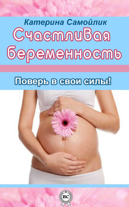 Книга Екатерина Самойлик Счастливая беременность. Поверь в свои силы!