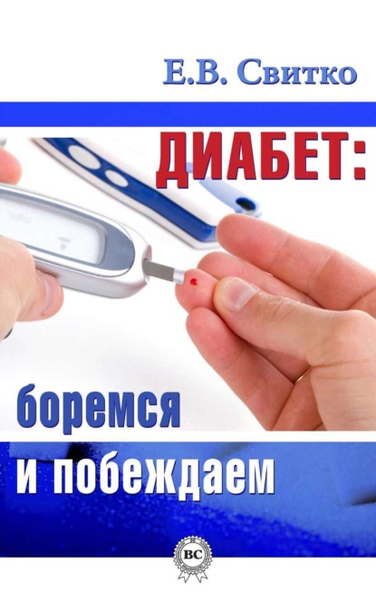Книга Елена Свитко, Елена Витальевна Свитко Диабет: боремся и побеждаем