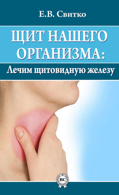 Книга Елена Свитко, Елена Витальевна Свитко Щит нашего организма: лечим щитовидную железу