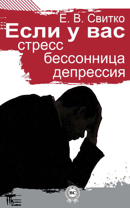Книга Елена Свитко, Елена Витальевна Свитко Если у вас стресс, бессонница, депрессия