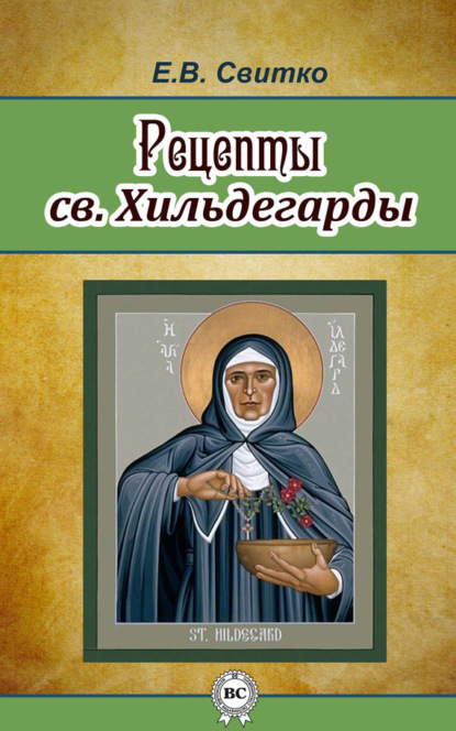 Книга Елена Свитко, Елена Витальевна Свитко Рецепты св. Хильдегарды