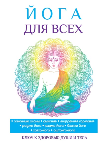 Книга Наталья Андреевна Панина, Наталья Панина Йога для всех