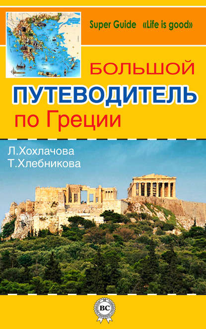 Книга Татьяна Хлебникова, Лилия Хохлачова Большой путеводитель по Греции