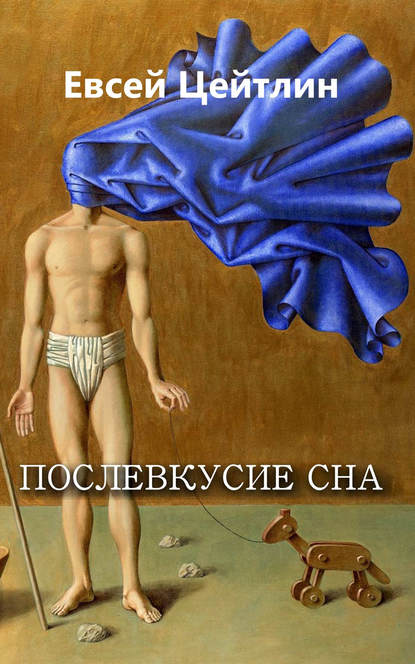 Книга Евсей Цейтлин, Евсей Львович Цейтлин Послевкусие сна (сборник)
