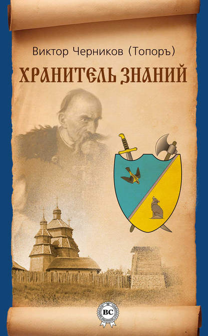 Книга Виктор Михайлович Черников, Виктор Черников Хранитель Знаний