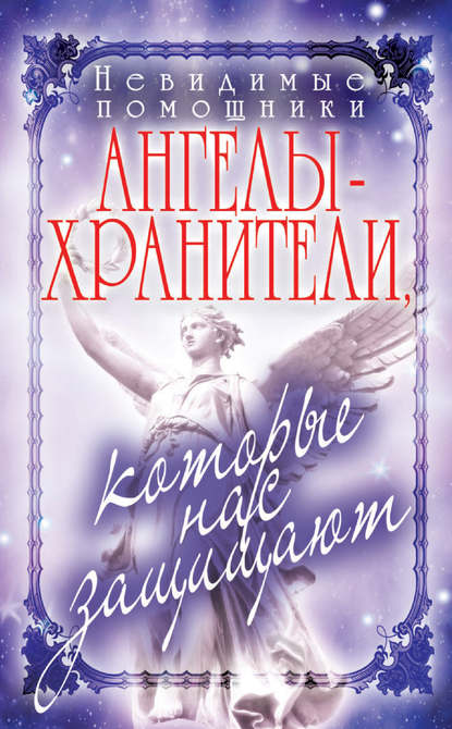 Книга Вера Куликова, Вера Николаевна Куликова Невидимые помощники. Ангелы-хранители, которые нас защищают
