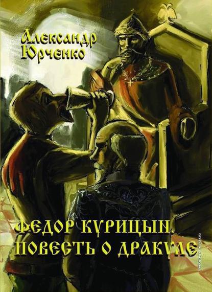 Книга Александр Юрченко, Александр Андреевич Юрченко Фёдор Курицын. Повесть о Дракуле