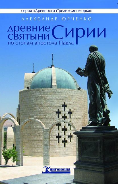 Книга Александр Юрченко, Александр Андреевич Юрченко Древние святыни Сирии. По стопам апостола Павла
