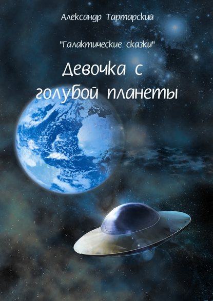 Книга Александр Тартарский Галактические сказки. Девочка с голубой планеты