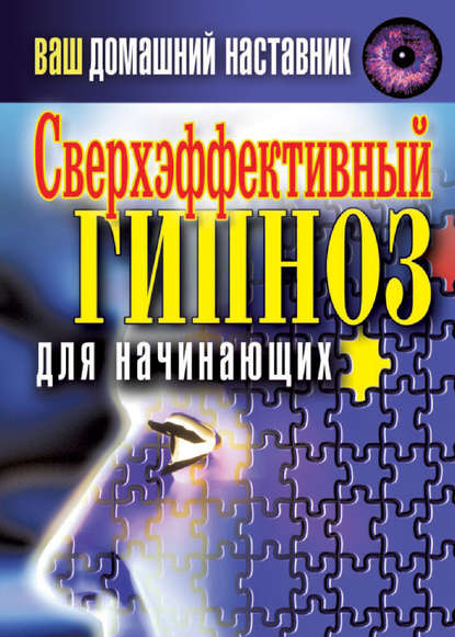 Книга Ирина Александровна Монахова Ваш домашний наставник. Сверхэффективный гипноз для начинающих