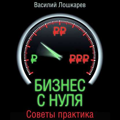 Книга Василий Лошкарев, Петр Смирнов, Василий Геннадьевич Лошкарев Бизнес с нуля. Советы практика