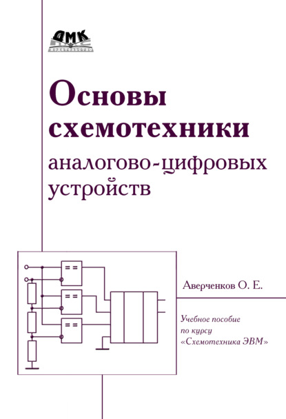 Книга О. Е. Аверченков, Олег Егорович Аверченков Основы схемотехники аналого-цифровых устройств