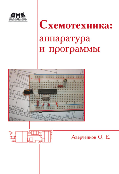 Книга О. Е. Аверченков, Олег Егорович Аверченков Схемотехника: аппаратура и программы