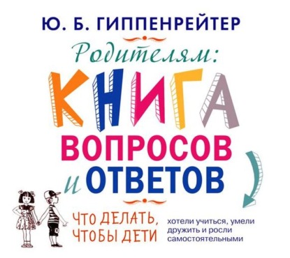 Книга Юлия  Борисовна Гиппенрейтер, Ю. Б. Гиппенрейтер, Галина Чигинская Родителям. Книга вопросов и ответов