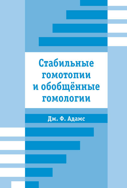 Книга Джон Фрэнк Адамс, Д. Каледин Стабильные гомотопии и обобщенные гомологии