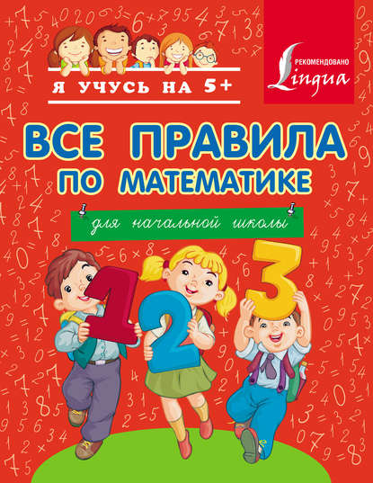 Книга А. А. Вертягина Все правила по математике для начальной школы