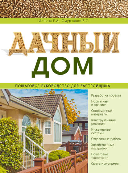 Книга Екатерина Александровна Ильина, Болот Омурзаков, Болот Сабирович Омурзаков Дачный дом. Пошаговое руководство для застройщика