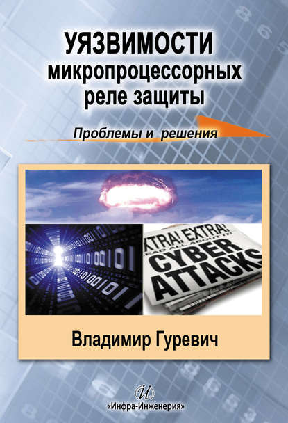Книга В. И. Гуревич, Владимир Игоревич Гуревич Уязвимости микропроцессорных реле защиты: проблемы и решения