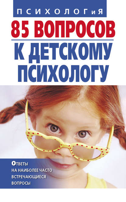 Книга Ирина Викторовна Андрющенко, Татьяна Алексеевна Коваленко 85 вопросов к детскому психологу