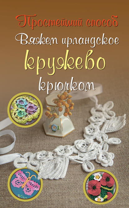 Книга Ирина Юрьевна Домбровская, Ирина Домбровская Вяжем ирландское кружево крючком