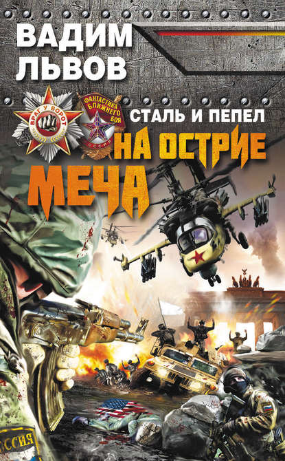 Книга Вадим Львов Сталь и пепел. На острие меча